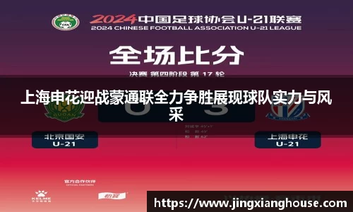 上海申花迎战蒙通联全力争胜展现球队实力与风采