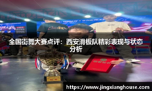 全国街舞大赛点评：西安滑板队精彩表现与状态分析