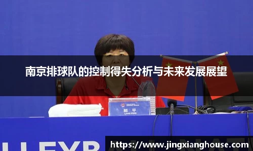南京排球队的控制得失分析与未来发展展望
