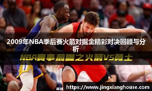 2009年NBA季后赛火箭对掘金精彩对决回顾与分析